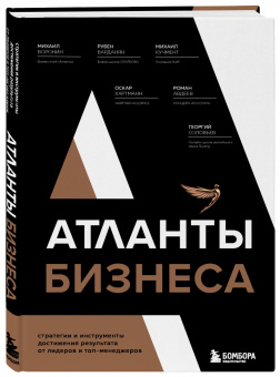Воронин, Варданян, Кучмент: Атланты бизнеса. Стратегии и инструменты достижения результата от лидеров и топ-менеджеров