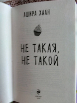 Ашира Хаан: Не такая, не такой