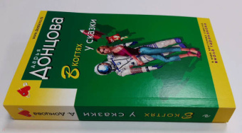 Дарья Донцова: В когтях у сказки