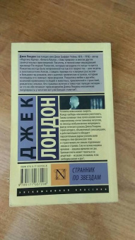 Джек Лондон: Странник по звездам