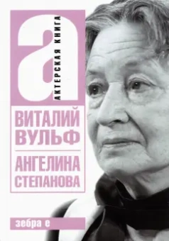 Виталий Вульф: Ангелина Иосифовна Степанова - актриса Художественного театра