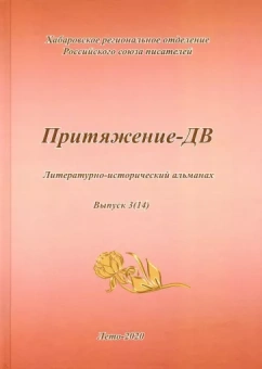 Притяжение -ДВ. Литературно-исторический альманах Лето 2020