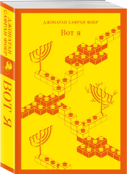 Джонатан Фоер: Вот я