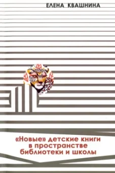 Елена Квашнина: «Новые» детские книги в пространстве библиотеки и школы