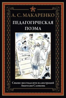 Макаренко А. С.: Педагогическая поэма