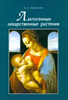 Олег Барнаулов: Лактогенные лекарственные растения