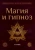 Папюс: Магия и гипноз