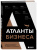 Воронин, Варданян, Кучмент: Атланты бизнеса. Стратегии и инструменты достижения результата от лидеров и топ-менеджеров