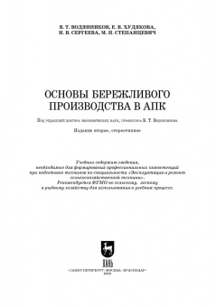 Водянников, Сергеева, Худякова: Основы бережливого производства в АПК. Учебник для СПО