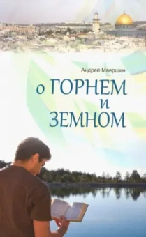 Андрей Маершин: О горнем и земном