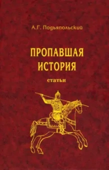 Алексей Подъяпольский: Пропавшая история