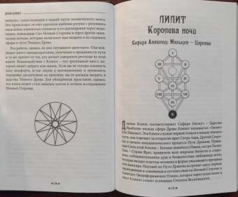 Мейсон, Кинг, Рейн: Древо Клипот - Книга Храма восходящего Пламени
