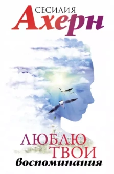 Сесилия Ахерн: Люблю твои воспоминания