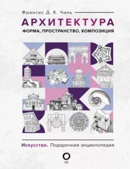 Франсис Чинь: Архитектура. Форма, пространство, композиция