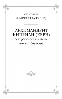 Киприан Архимандрит: Православное пастырское служение. Лекции, письма