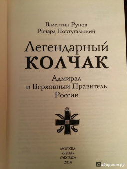 Рунов, Португальский: Легендарный Колчак. Адмирал и Верховный Правитель России