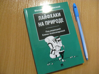 Михаил Вишневский: Лайфхаки на природе