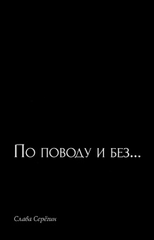 Слава Серегин: По поводу и без…