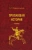Алексей Подъяпольский: Пропавшая история