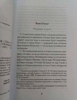 Книга Еноха. Ветхозаветный апокриф