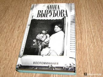 Анна Вырубова: Воспоминания