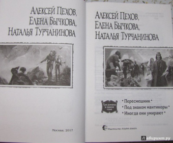 Пехов, Бычкова, Турчанинова: Пересмешник. Под знаком Мантикоры. Иногда они умирают. 3 романа в одном томе
