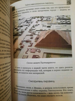 Наталия Черниговская: Тайна мексиканских пирамид или путешествие в Золотой век