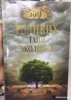 Анатолий Бернацкий: 100 великих тайн экологии