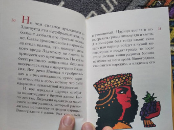 Александр Ткаченко: Житие святителя Иоанна Златоуста в пересказе для детей