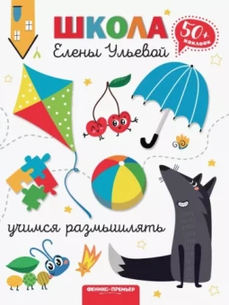 Елена Ульева: Учимся размышлять