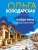 Ольга Володарская: Найди меня под облаками