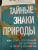 Петер Вольлебен: Тайные знаки природы. Как стать погодным детективом и читать приметы