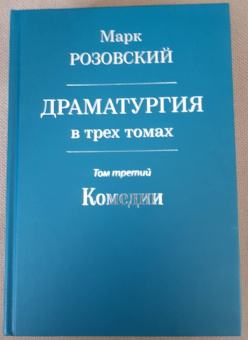 Марк Розовский: Драматургия в трех томах. Том III. Комедии