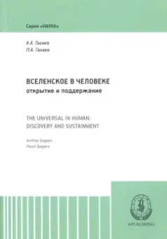 Гагаев, Гагаев: Вселенское в человеке. Открытие и поддержание. Монография