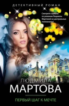 Людмила Мартова: Первый шаг к мечте