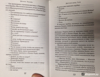 Деннис Лихэйн: Дай мне руку, Тьма