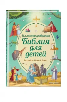 Светлана Кипарисова: Иллюстрированная Библия для детей