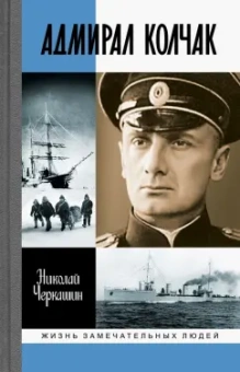 Николай Черкашин: Адмирал Колчак. Диктатор поневоле