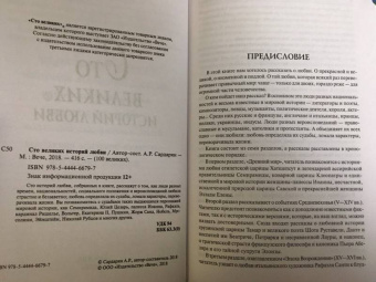 Анна Сардарян: 100 великих историй любви
