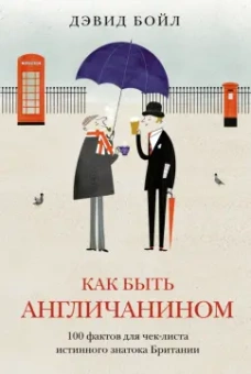 Дэвид Бойл: Как быть англичанином. 100 фактов для чек-листа истинного знатока Британии