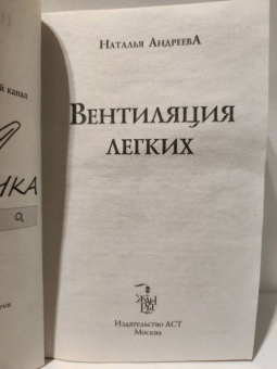 Наталья Андреева: Вентиляция легких