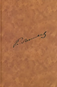 Константин Леонтьев: Летопись жизни и творчества К.Н.Леонтьева. Полное собрание сочинений и писем.Книга 4. Ч.2. 1881-1891