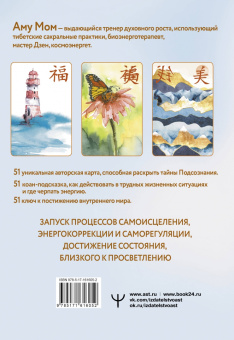 Мом Аму: Дзен-оракул. Ответы Вселенной на все вопросы