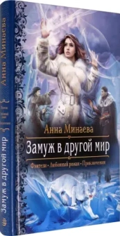 Анна Минаева: Замуж в другой мир