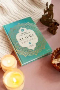 Сахара Кетаби: Дхарма. Услышать истинное "я" в большом мире и раскрыть свой безграничный потенциал