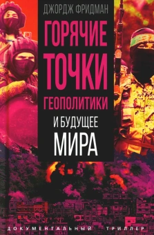Фридман Джордж: Горячие точки геополитики и будущее мира
