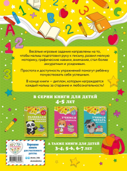 Горохова, Липина: Развиваем графические навыки. Для детей 4-5 лет