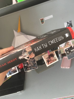 Меган Эббот: Как ты смеешь