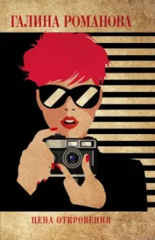 Галина Романова: Цена откровения