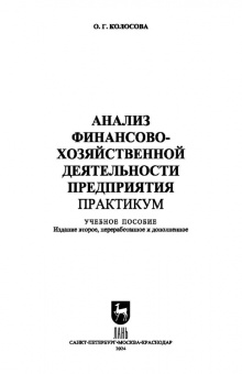 Ольга Колосова: Анализ финансово-хозяйственной деятельности предприятия. Практикум. Учебное пособие для вузов